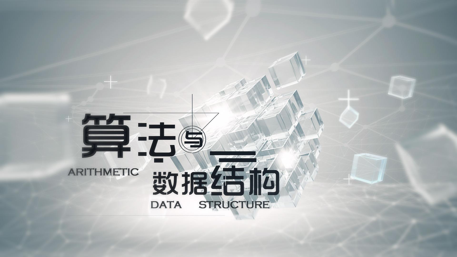 数据结构与算法
